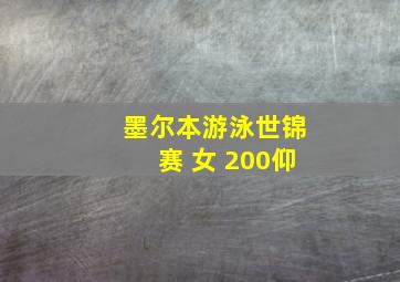 墨尔本游泳世锦赛 女 200仰